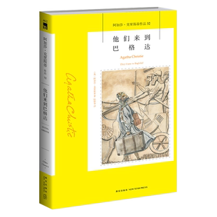 32）正版 他们来到巴格达(阿加莎·克里斯蒂作品) (英)阿加莎·克里斯午夜文库系列 外国文学 英国现当代侦探悬疑恐怖推理小说
