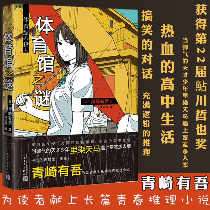 体育馆之谜 青崎有吾  日本轻小说轻文学 校园青春文学高中逻辑侦探悬疑推理小说系列1热血小说书籍 敲响密室之门的作者杀人案