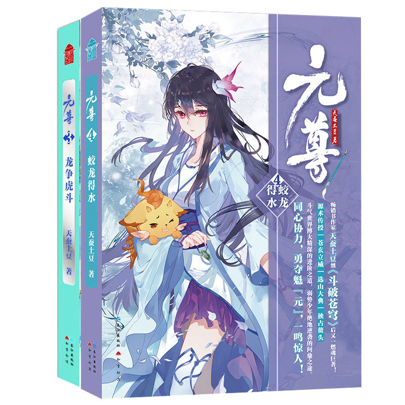 正版现货 元尊4+3 全套2册 天蚕土豆全集系列 知音漫客斗破苍穹武动乾坤大主宰苍穹榜圣灵纪作者男生动漫武侠奇幻小说书籍气御千年