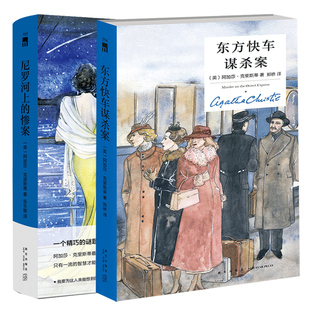 正版现货 精装版2册 尼罗河上的惨案+东方快车谋杀案 阿加莎克里斯蒂系列 外国文学悬疑推理探案恐怖惊悚小说 不安的初啼