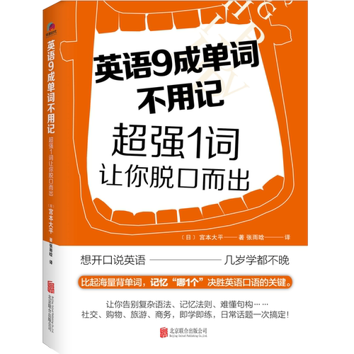 正版新书 英语9成单词不用记 1词让你脱口而出 宫本大平 著 只要学会1个核心高频词就能脱口而出 生活实用英语 生活口语书籍