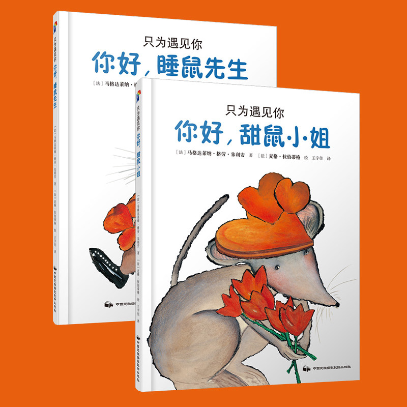 Only met you Hello,Miss sweet mouse Dormouse Sir Magda NC Grau Julian The Warm Heart fairy tale children children Picture book 3-4-5-6 The age of fairy tale storybook baby grow up Picture bookin the Books/Magazine/Newspaper , Children's books/Supplementary , Painting/Cartoon/Comic/Cartoon story  category - from Buy2taobao.com to provide professional Taobao agent buy service
