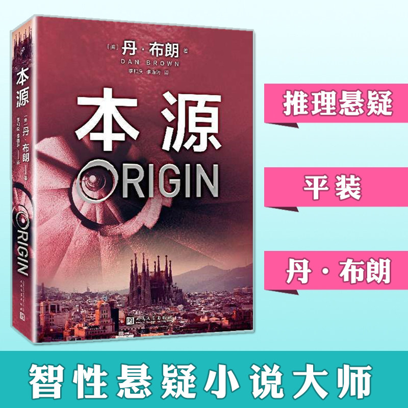 现货速发】本源 丹布朗 中文版《达芬奇密码》纽约时报书评天使与魔鬼