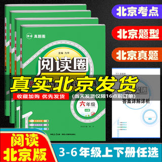 阅读圈北京版A版+B版小学阅读考试提分练三四五六年级上册下册人教版统编版部编版 真题圈主题同步真题阅读理解专项拓展模拟训练