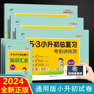 2024版53小升初总复习语文数学英语人教版北京版冀教版北师大版通用版 小学升初中试卷测试卷全套五三5.3真题卷专项训练模拟卷子