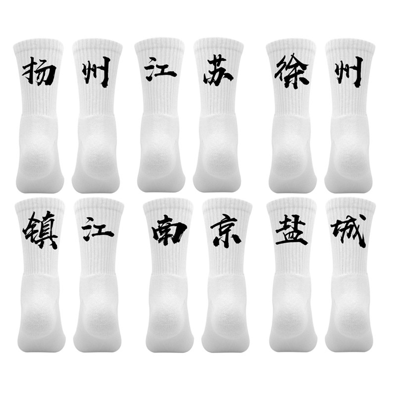 省份城市名袜子定制袜男江苏