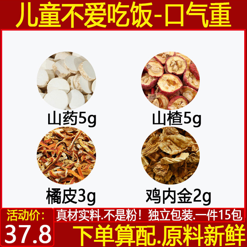 山药山楂橘皮鸡内金茶 儿童不爱吃饭腹胀口气重中药材一件15付