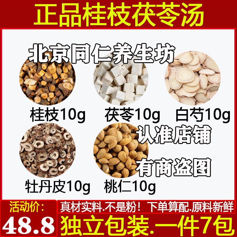 桂枝茯苓白芍桃仁中药材原料丹皮