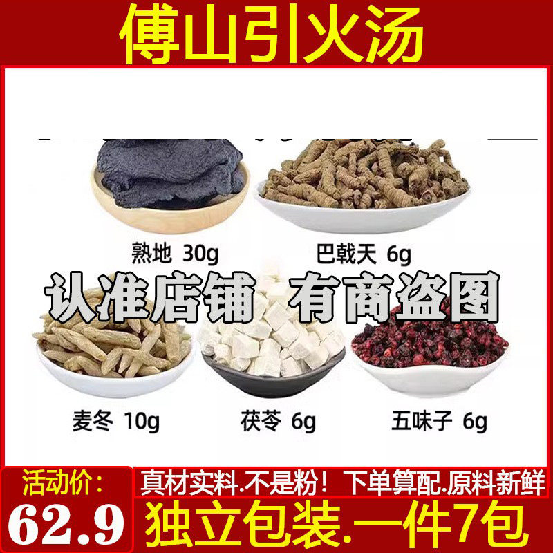 罗大伦引火汤中药材熟地巴戟天茯苓麦冬五味子原材料煮水代茶饮