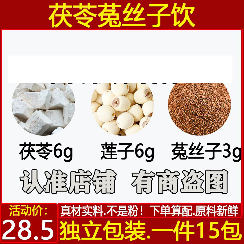 茯苓6克莲子6克菟丝子3克代茶饮茯菟丸原材料中药材一件15包.包邮