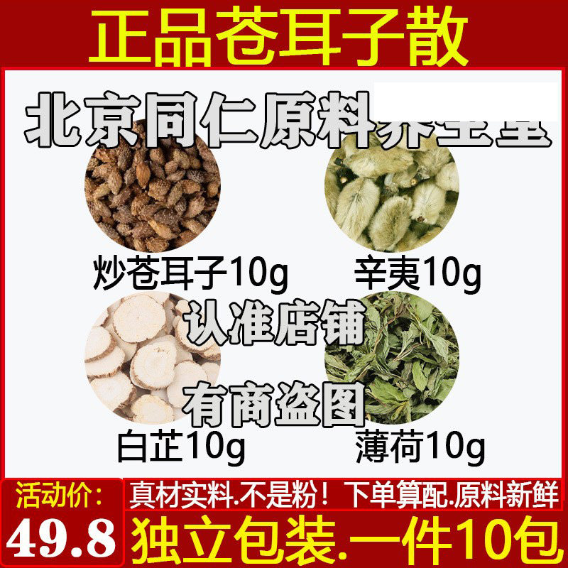 中药材炒苍耳子辛夷香白芷薄荷