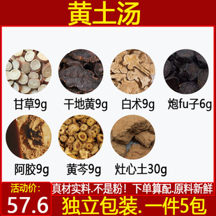 黄土汤 甘草干地黄白术炮fu子阿胶黄芩各9克灶心黄土30中药材 5付