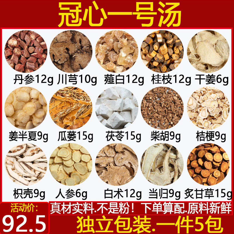 丹参川芎薤白桂枝干姜