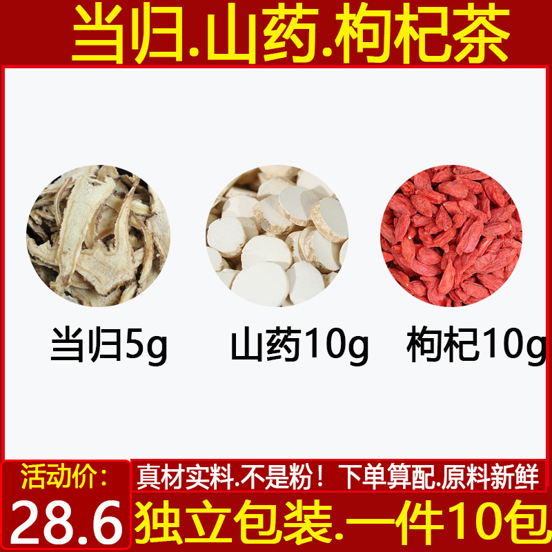 当归山药枸杞茶中药材山药10克当归5克枸杞子10克煮水代茶饮10付