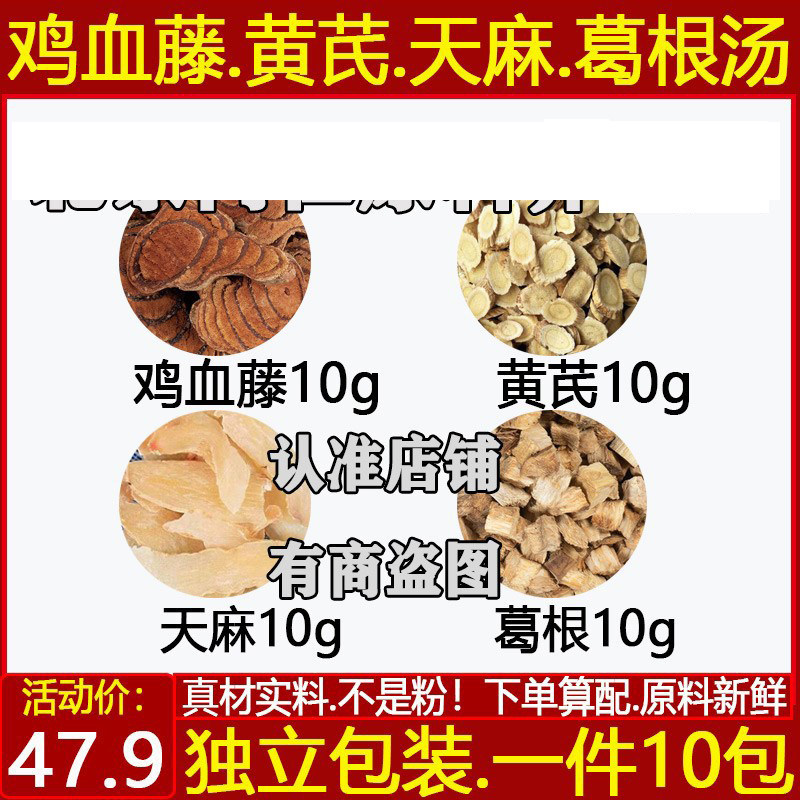 鸡血藤黄芪天麻葛根各10克