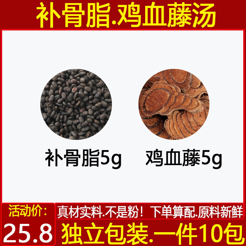 补骨脂鸡血藤组合精选正品