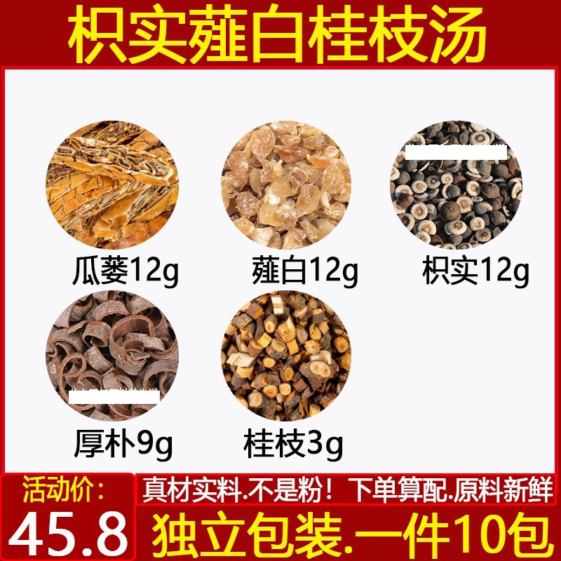 枳实薤白桂枝汤瓜蒌薤白枳实厚朴