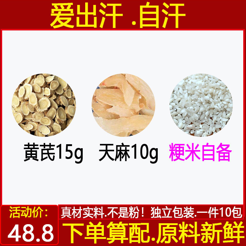 黄芪天麻粳米粥黄芪15天麻10粳米150自备爱出汗 自汗中药材一件10