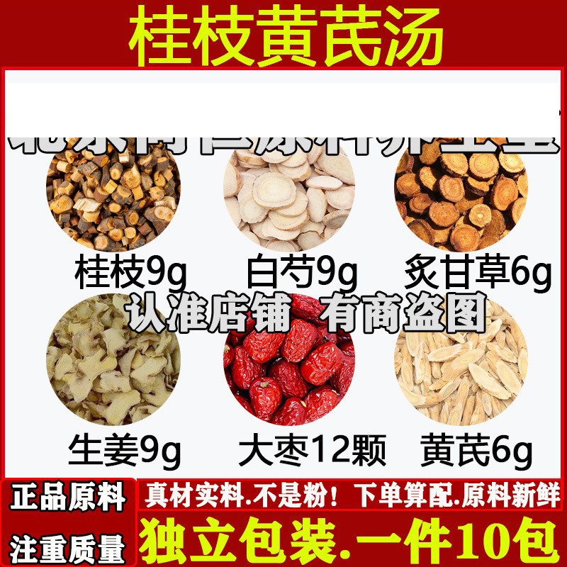 桂枝黄芪汤中药材桂枝白芍炙甘草