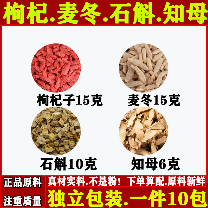枸杞麦冬石斛知母中药材正品