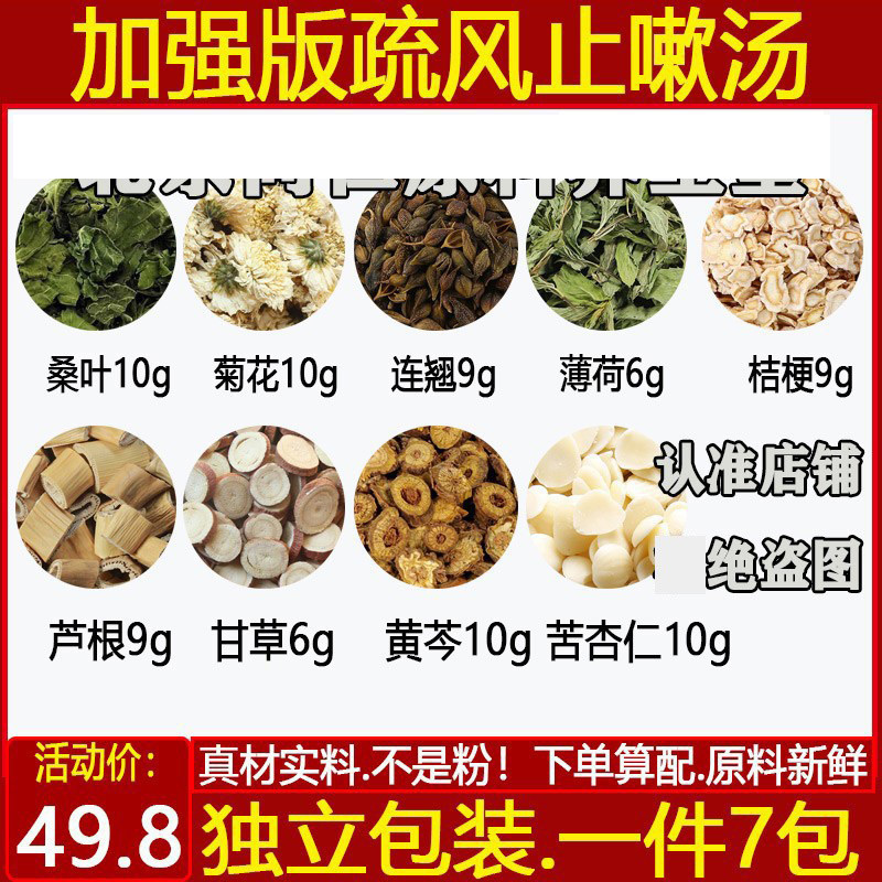 止嗽散精选原材料桑叶菊花连翘薄荷桔梗芦根甘草黄芩苦杏仁1件7副