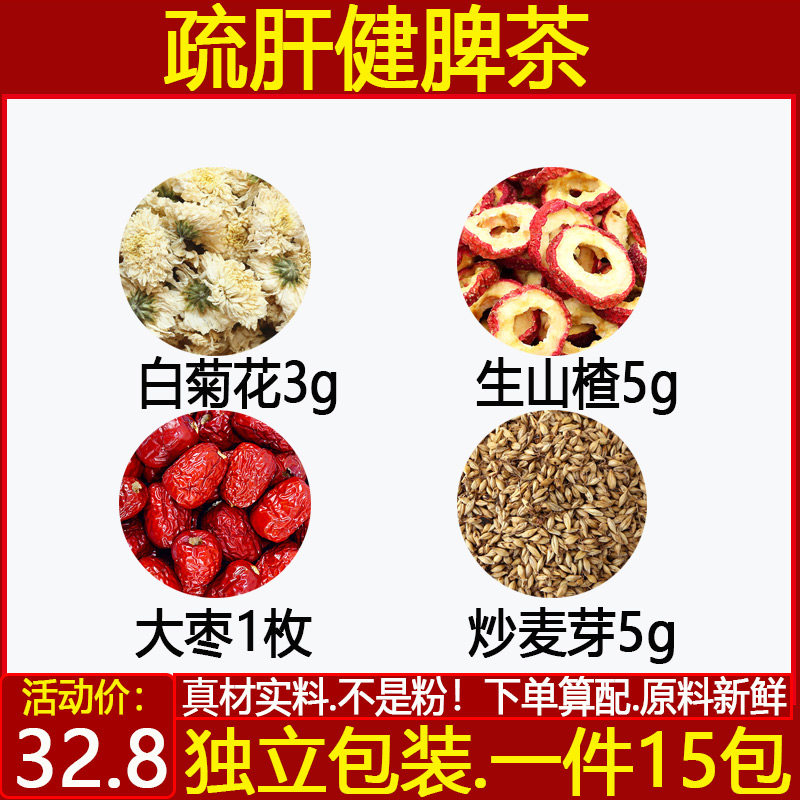 中药材白菊花枚生山楂疏肝健脾茶