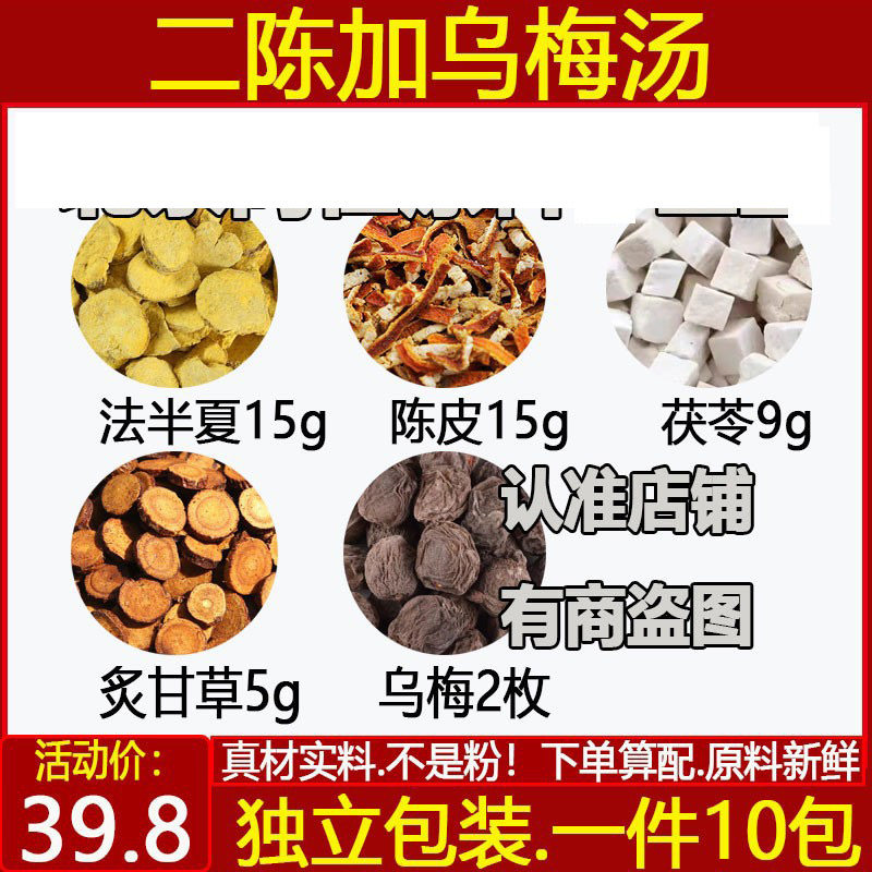 加味二陈乌梅汤中药材二陈汤法半夏15陈皮15茯苓9炙甘草5乌梅2枚