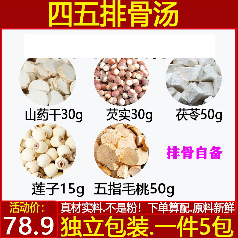 四五排骨汤中药材怀山药