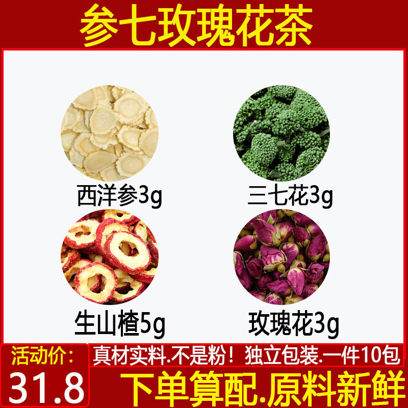 参七玫瑰花茶西洋参三七花生山楂