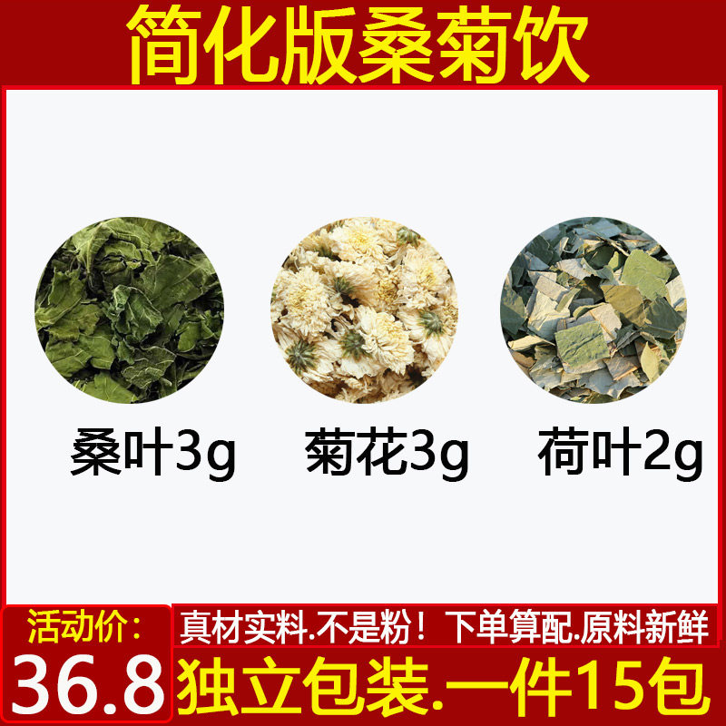 简化版桑菊饮中药材桑叶3克菊花3克薄荷2克煮水代茶饮15付包邮