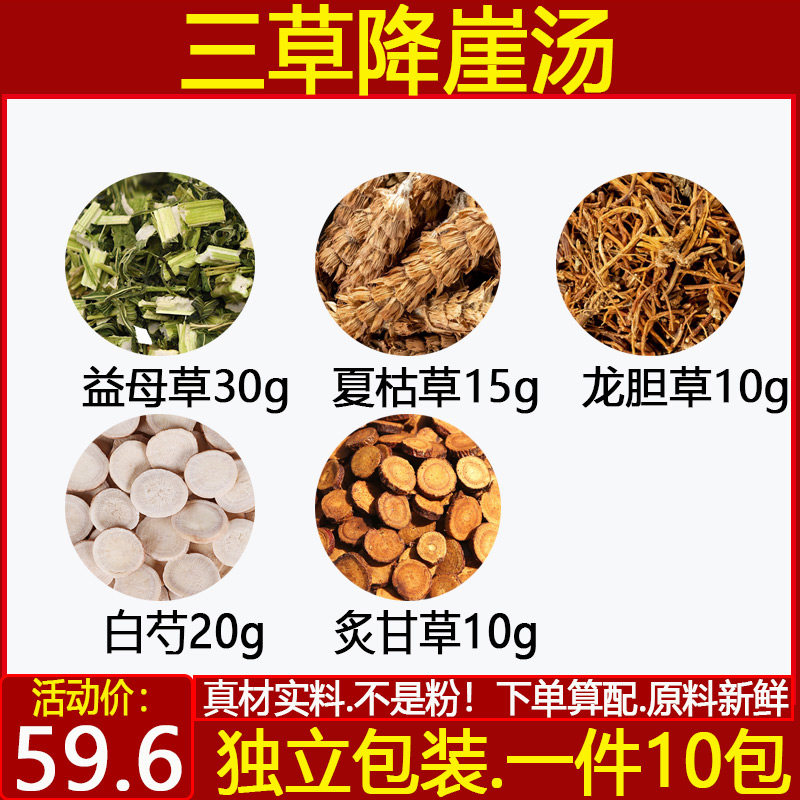 益母草30夏枯草龙胆草白芍炙甘草