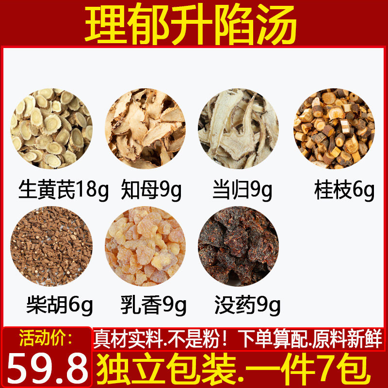 理郁升陷汤中药材生黄芪18知母