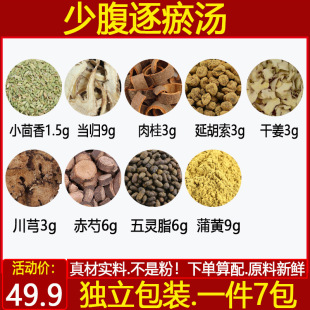 少腹逐瘀汤中药材小茴香干姜延胡索当归官桂五灵脂川芎蒲黄7包邮