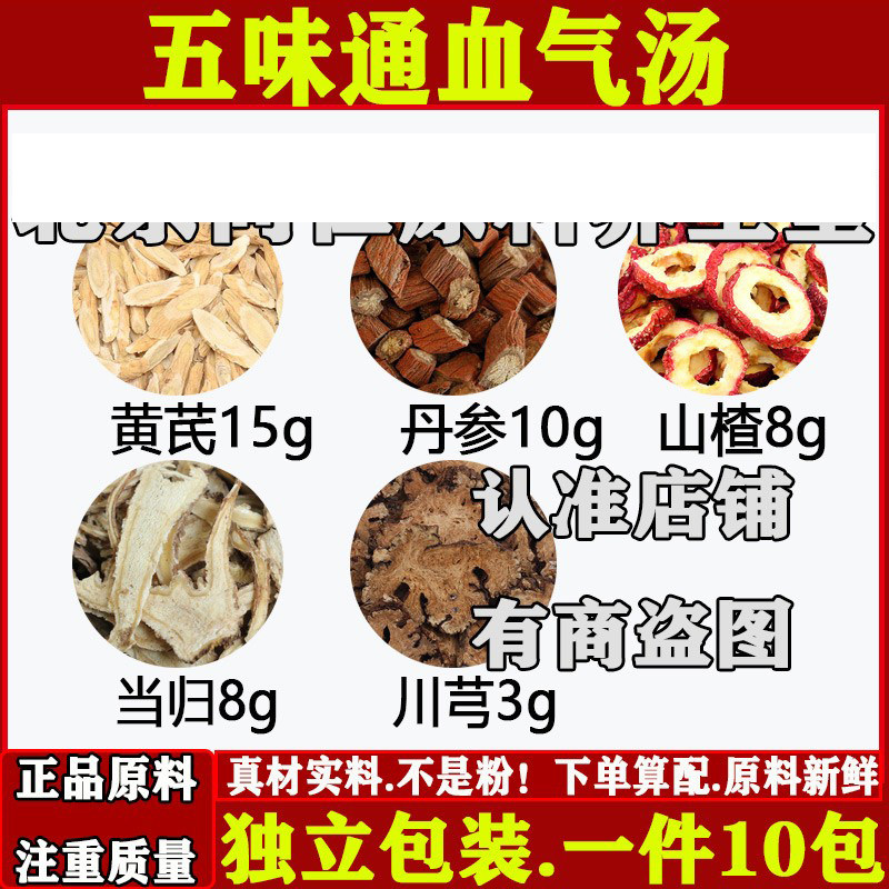 五味通血气汤中药材黄芪丹参山楂当归川芎正品原材料组合煮水喝汤