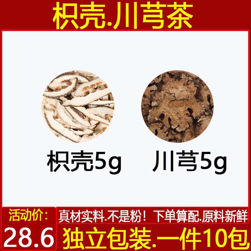 枳壳5克川芎5克独立包装枳壳