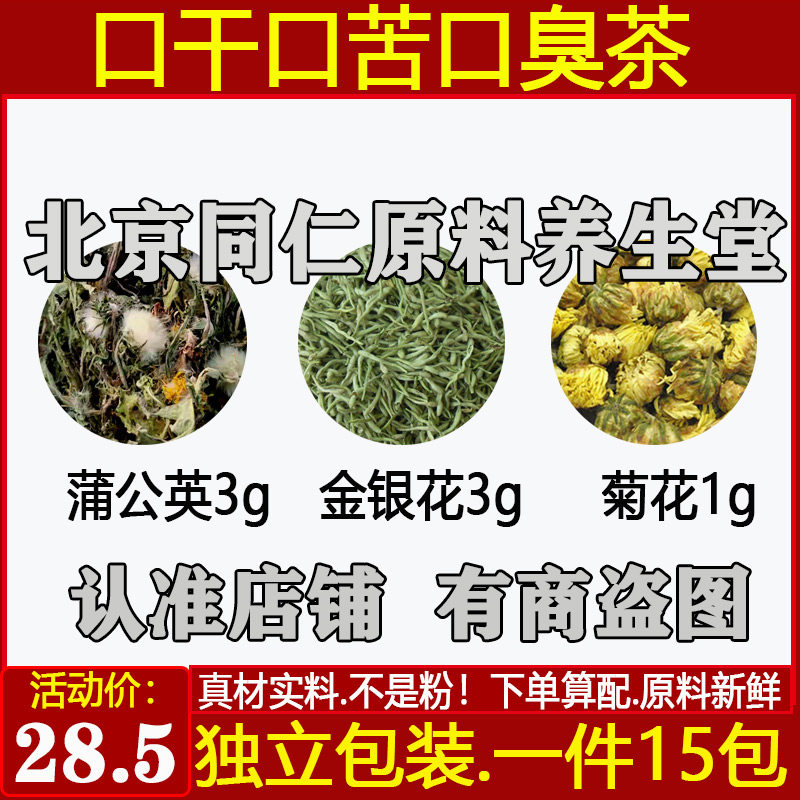 口苦口干口臭蒲公英金银花菊花