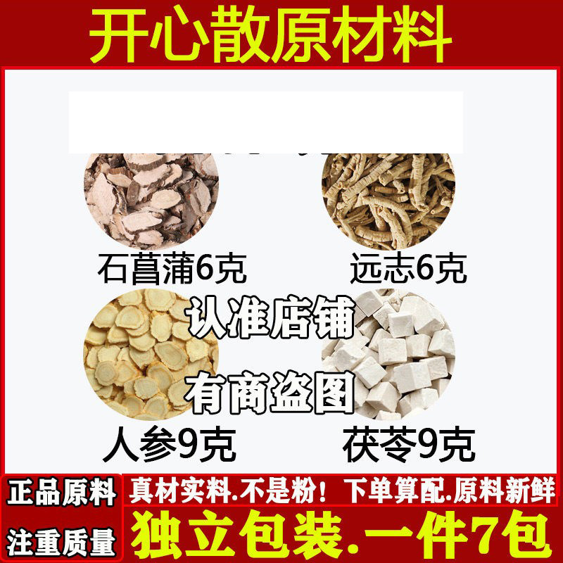 开心散石菖蒲远志人参茯苓