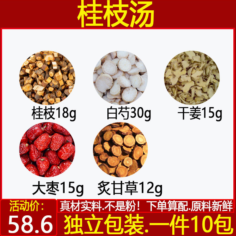 桂枝汤 桂枝18白芍30生姜15大枣15炙甘草12桂枝汤中药材一件10付