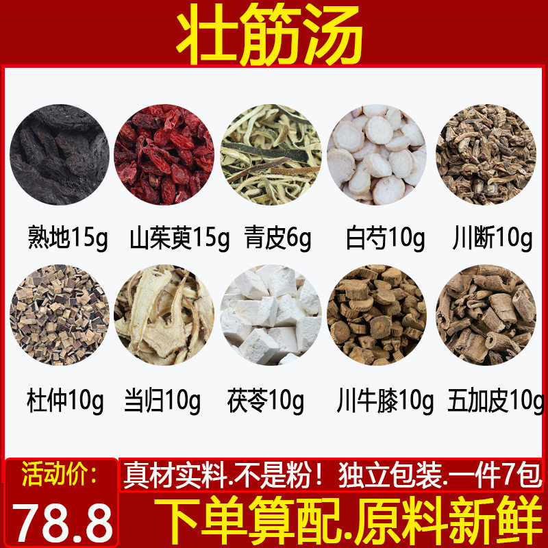 壮筋汤熟地茱萸青皮白芍川断杜仲