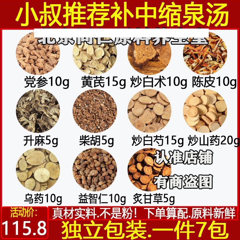 补中缩泉汤 文小叔推荐中药材党参黄芪炒白术陈皮升麻柴胡炒白芍