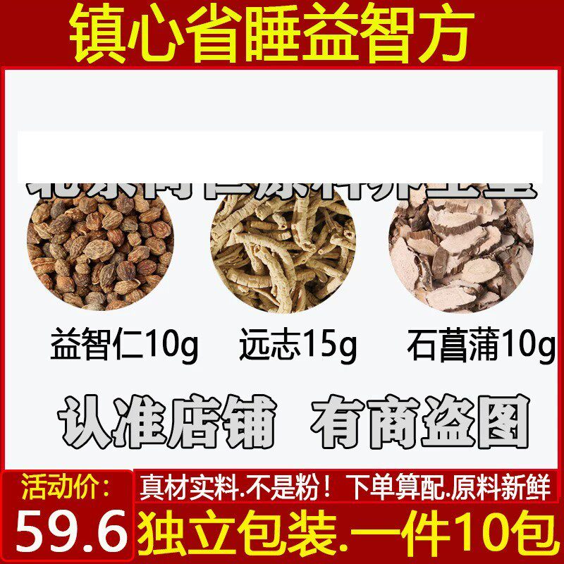 镇心省睡益智方中药材原材孙思邈