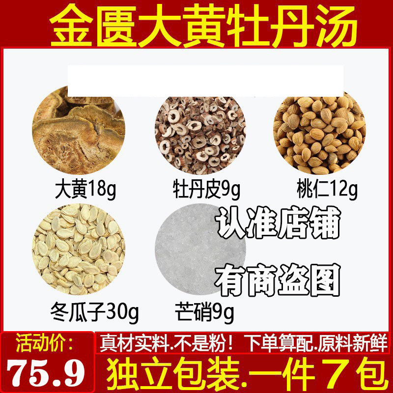金匮大黄牡丹汤大黄18牡丹皮桃仁