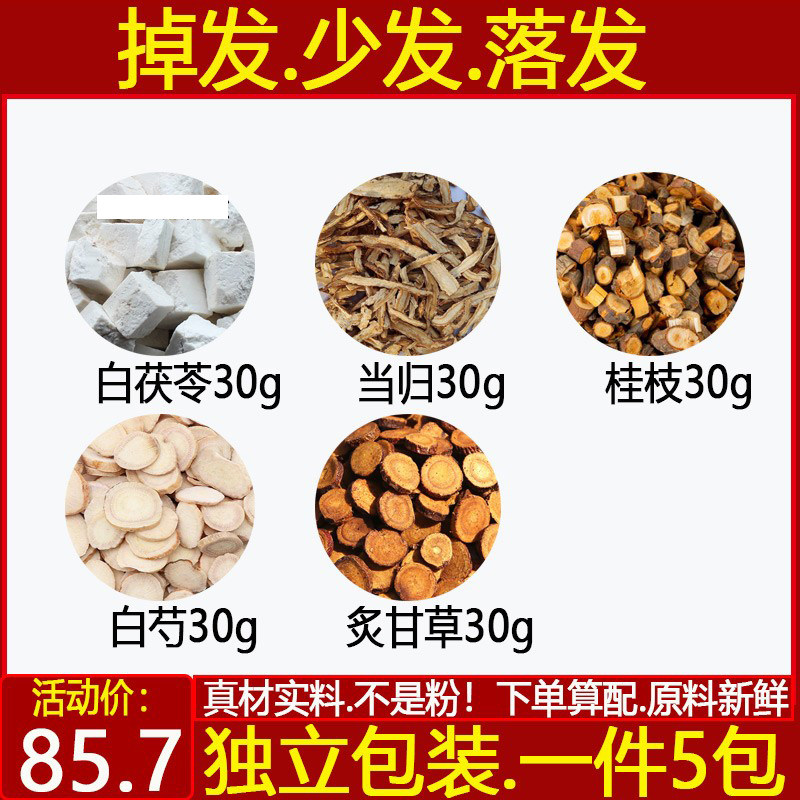 当归30白茯苓30芍药倪海厦掉发汤