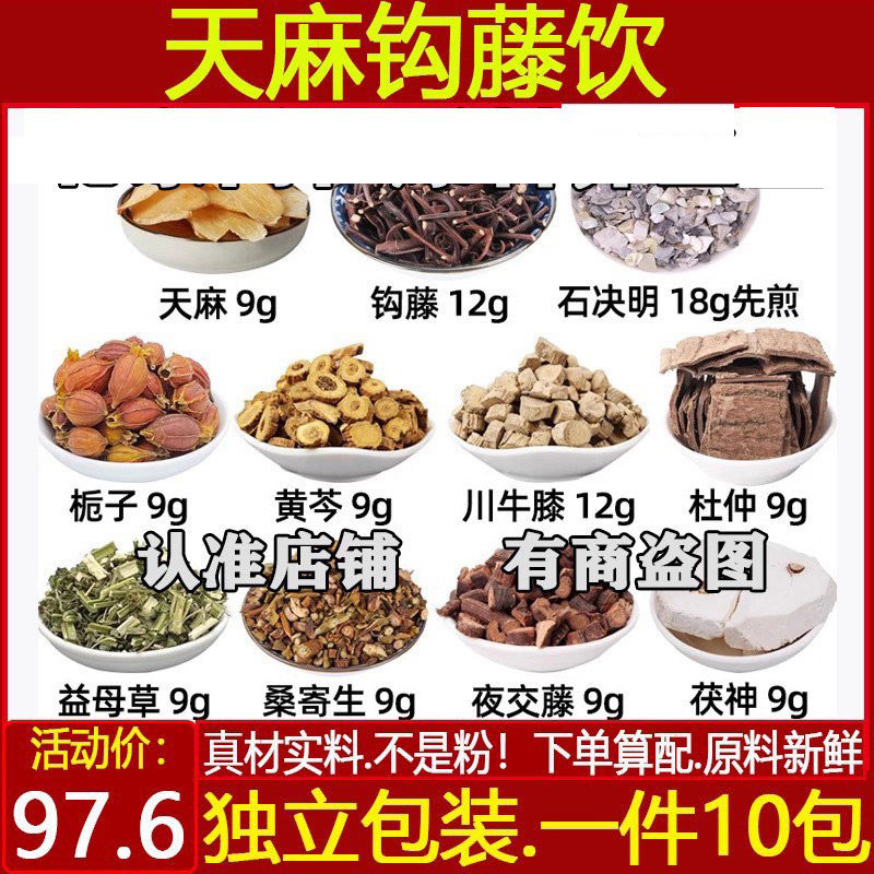 天麻钩藤饮肝熄风补益