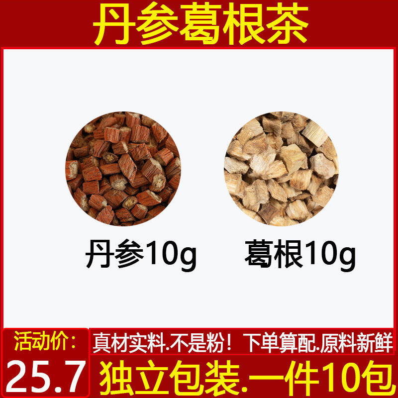 丹参葛根茶中药材丹参柴葛根