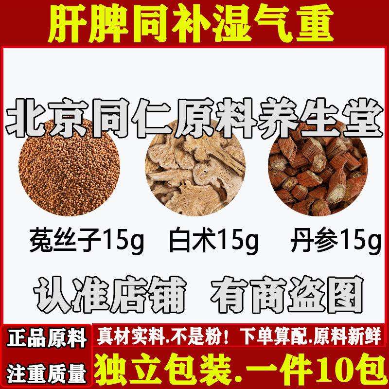 肝脾同补湿气重中药材正品菟丝子