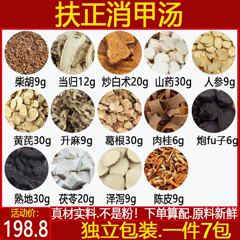 扶正消甲汤 小叔中药材扶正消甲汤怀山药柴胡当归炒白术7付包邮