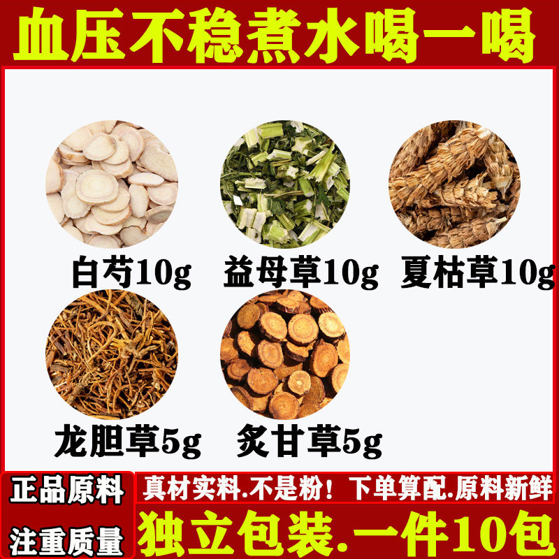 血压不稳高血白芍10克益母草10克夏枯草10克龙胆草5克炙甘草5克煮