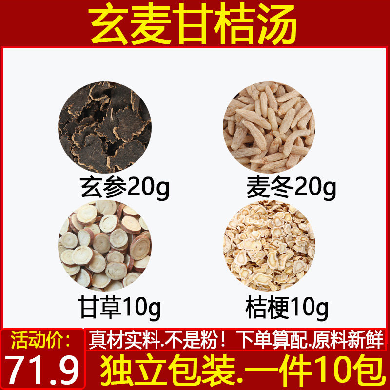 玄麦甘桔汤中药材玄参20g麦冬20g甘草10g桔梗10g煮水代茶饮10包邮