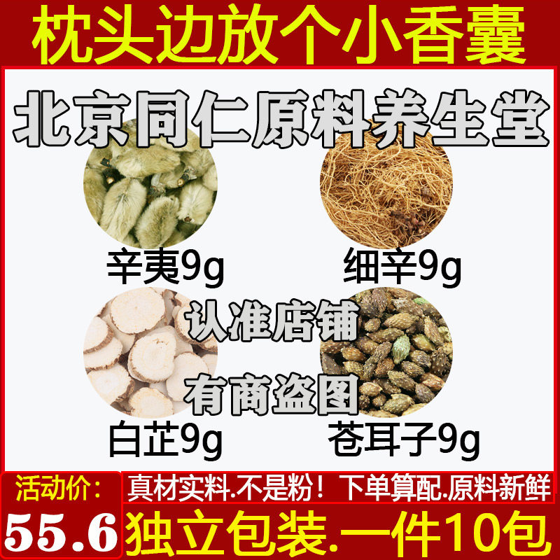 细辛苍耳子组合香囊包独立包装